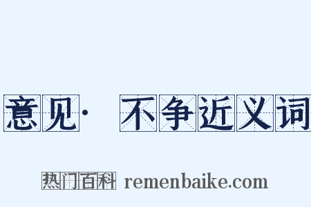 意见·不争近义词是什么意思的图片